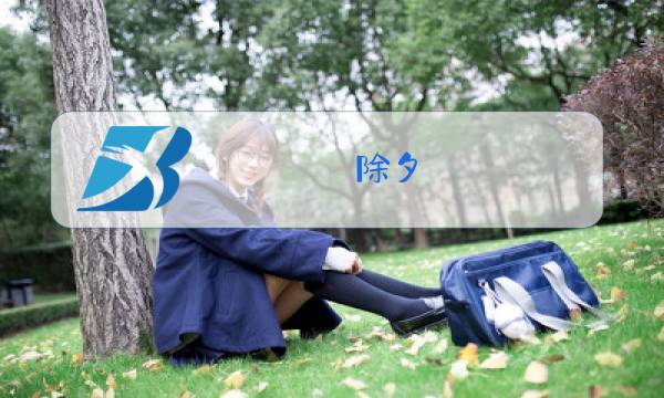 除夕 文征明图片
